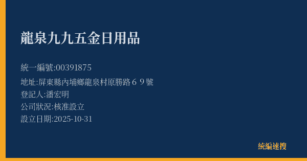 龍泉九九五金日用品的照片-統編 00391875(屏東縣) 公司登記資料與營業項目詳細圖表