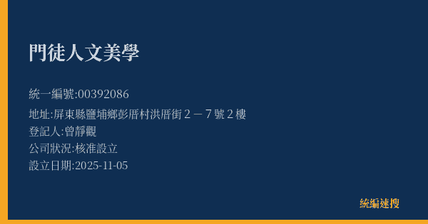 門徒人文美學的照片-統編 00392086(屏東縣) 公司登記資料與營業項目詳細圖表