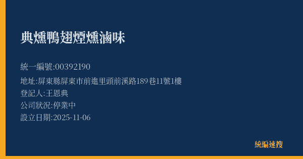 典燻鴨翅煙燻滷味的照片-統編 00392190(屏東縣) 公司登記資料與營業項目詳細圖表