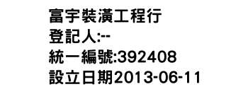IMG-富宇裝潢工程行