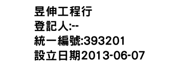 IMG-昱伸工程行