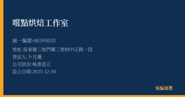 嚐點烘焙工作室的照片-統編 00395035(屏東縣) 公司登記資料與營業項目詳細圖表