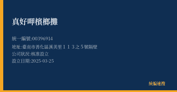 真好呷檳榔攤的照片-統編 00396914(臺南市) 公司登記資料與營業項目詳細圖表