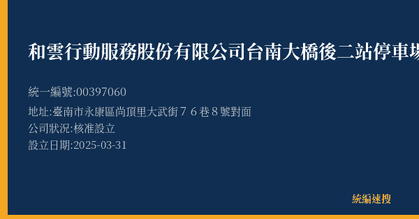 和雲行動服務股份有限公司台南大橋後二站停車場的照片-統編 00397060(臺南市) 公司登記資料與營業項目詳細圖表