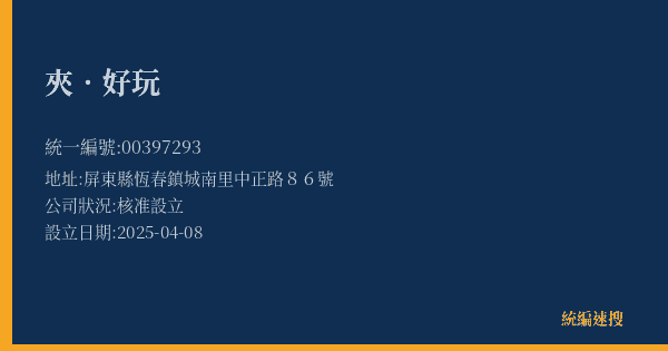 夾.好玩的照片-統編 00397293(屏東縣) 公司登記資料與營業項目詳細圖表