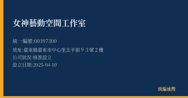 女神藝動空間工作室的照片-統編 00397300(臺東縣) 公司登記資料與營業項目詳細圖表