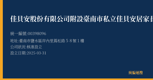 佳貝安股份有限公司附設臺南市私立佳貝安居家長照機構的照片-統編 00398096(臺南市) 公司登記資料與營業項目詳細圖表