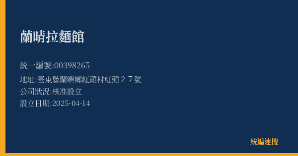 蘭晴拉麵館的照片-統編 00398265(臺東縣) 公司登記資料與營業項目詳細圖表