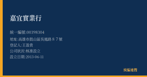 嘉宜實業行的照片-統編 00398304(高雄市) 公司登記資料與營業項目詳細圖表