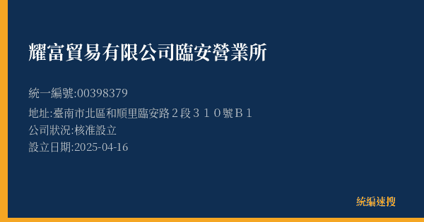 耀富貿易有限公司臨安營業所的照片-統編 00398379(臺南市) 公司登記資料與營業項目詳細圖表