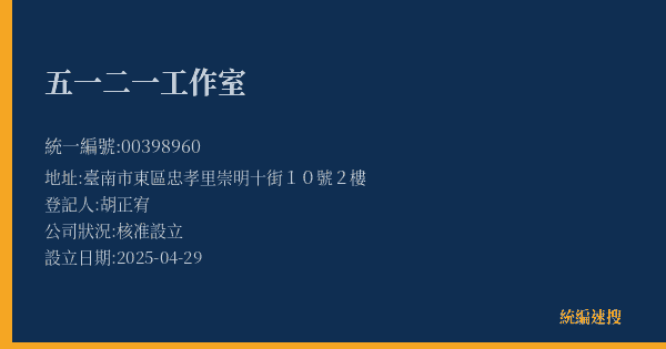 五一二一工作室的照片-統編 00398960(臺南市) 公司登記資料與營業項目詳細圖表