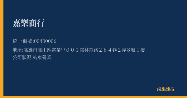 嘉樂商行的照片-統編 00400006(高雄市) 公司登記資料與營業項目詳細圖表