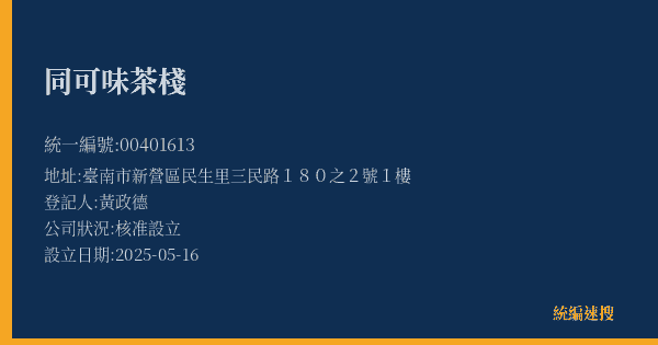 同可味茶棧的照片-統編 00401613(臺南市) 公司登記資料與營業項目詳細圖表