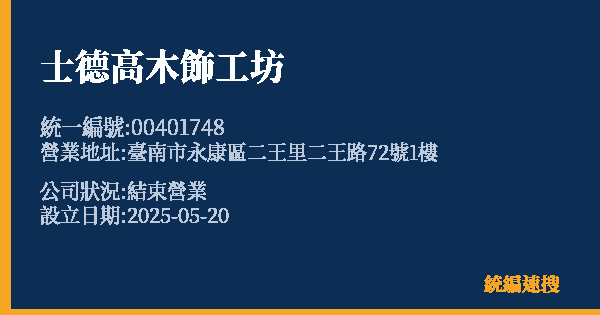 士德高木飾工坊的照片-統編 00401748 公司登記資料與營業項目詳細圖表