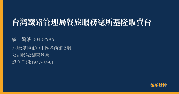 台灣鐵路管理局餐旅服務總所基隆販賣台的照片-統編 00402996(基隆市) 公司登記資料與營業項目詳細圖表