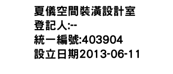 IMG-夏儀空間裝潢設計室