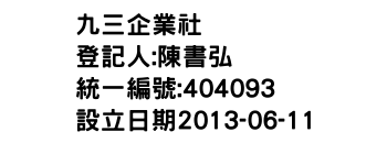 IMG-九三企業社