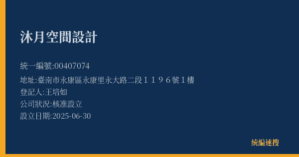 沐月空間設計的照片-統編 00407074(臺南市) 公司登記資料與營業項目詳細圖表