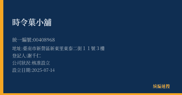 時令菓小舖的照片-統編 00408968(臺南市) 公司登記資料與營業項目詳細圖表