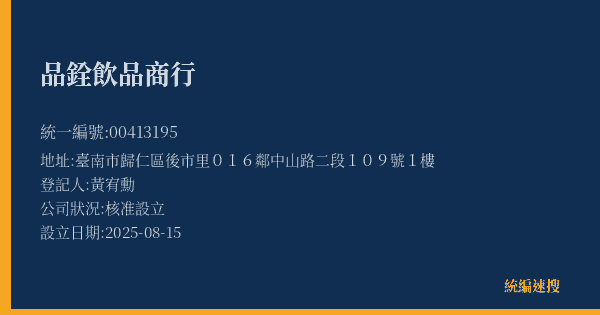 品銓飲品商行的照片-統編 00413195(臺南市) 公司登記資料與營業項目詳細圖表