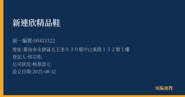 新連欣精品鞋的照片-統編 00413322(臺南市) 公司登記資料與營業項目詳細圖表