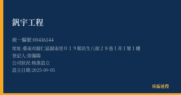 釩宇工程的照片-統編 00416144(臺南市) 公司登記資料與營業項目詳細圖表