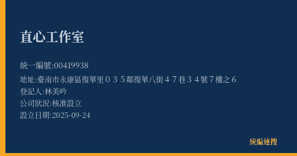 直心工作室的照片-統編 00419938(臺南市) 公司登記資料與營業項目詳細圖表