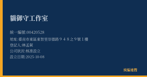貓御守工作室的照片-統編 00420528(臺南市) 公司登記資料與營業項目詳細圖表
