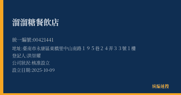 溜溜糖餐飲店的照片-統編 00421441(臺南市) 公司登記資料與營業項目詳細圖表