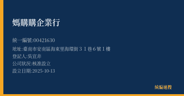 媽購購企業行的照片-統編 00421630(臺南市) 公司登記資料與營業項目詳細圖表