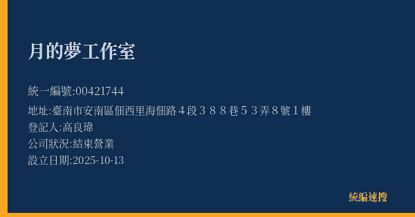 月的夢工作室的照片-統編 00421744(臺南市) 公司登記資料與營業項目詳細圖表