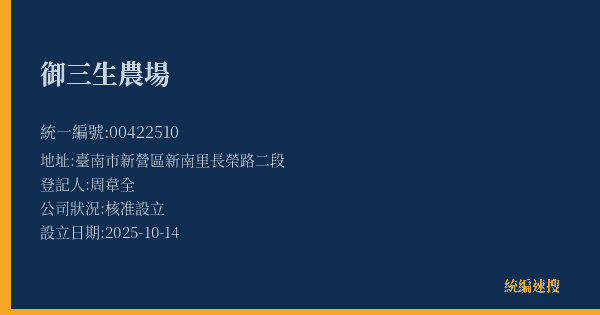 御三生農場的照片-統編 00422510(臺南市) 公司登記資料與營業項目詳細圖表