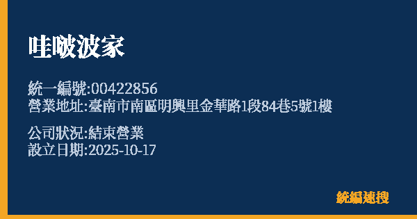 哇啵波家的照片-統編 00422856 公司登記資料與營業項目詳細圖表