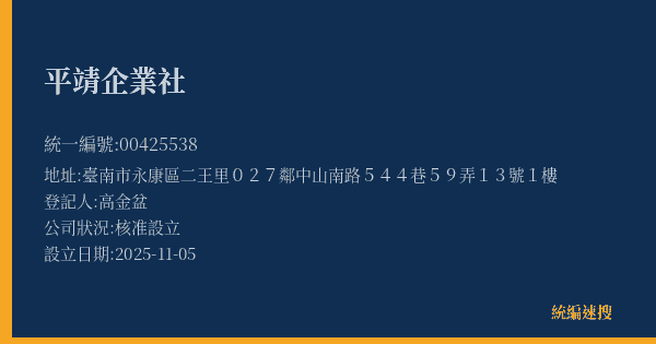 平靖企業社的照片-統編 00425538(臺南市) 公司登記資料與營業項目詳細圖表