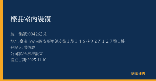 榛品室內裝潢的照片-統編 00426261(臺南市) 公司登記資料與營業項目詳細圖表