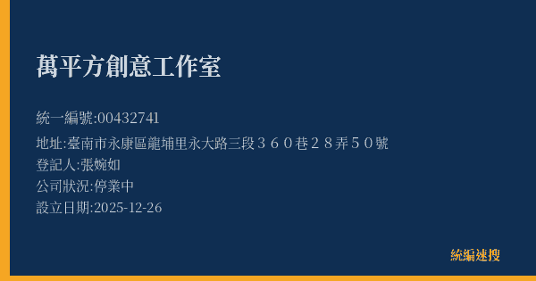 萬平方創意工作室的照片-統編 00432741(臺南市) 公司登記資料與營業項目詳細圖表