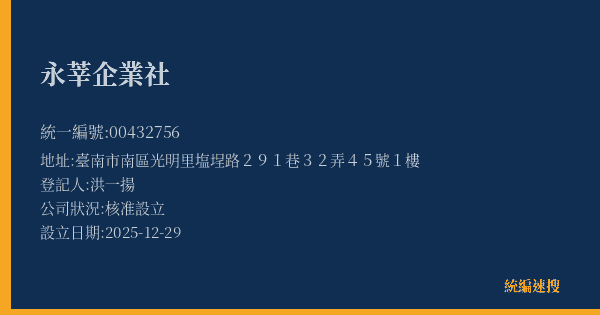 永莘企業社的照片-統編 00432756(臺南市) 公司登記資料與營業項目詳細圖表