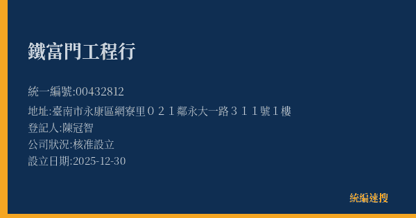 鐵富門工程行的照片-統編 00432812(臺南市) 公司登記資料與營業項目詳細圖表