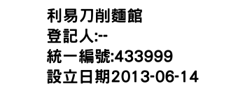 IMG-利易刀削麵館