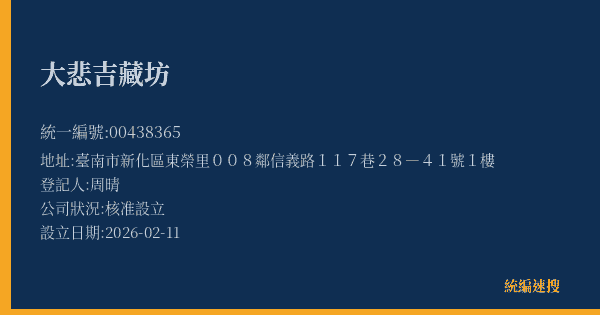 大悲吉藏坊的照片-統編 00438365(臺南市) 公司登記資料與營業項目詳細圖表