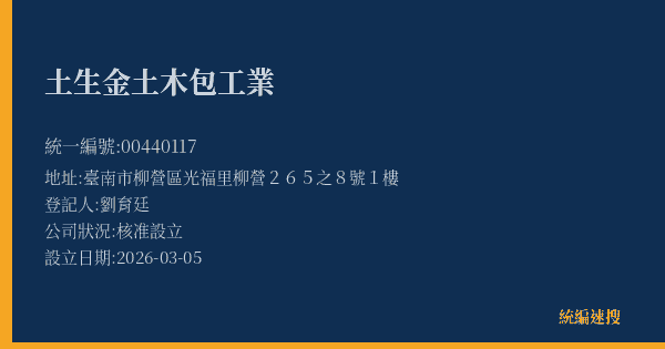 土生金土木包工業的照片-統編 00440117(臺南市) 公司登記資料與營業項目詳細圖表