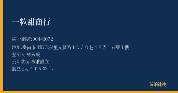 一粒甜商行的照片-統編 00441072(臺南市) 公司登記資料與營業項目詳細圖表