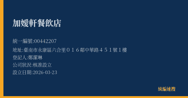 加嬡軒餐飲店的照片-統編 00442207(臺南市) 公司登記資料與營業項目詳細圖表