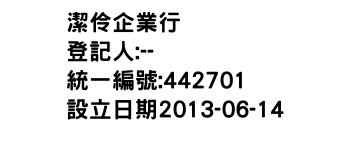 IMG-潔伶企業行