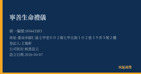 寧善生命禮儀的照片-統編 00443183(臺南市) 公司登記資料與營業項目詳細圖表