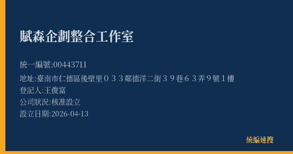 賦森企劃整合工作室的照片-統編 00443711(臺南市) 公司登記資料與營業項目詳細圖表