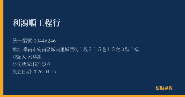 利鴻順工程行的照片-統編 00446246(臺南市) 公司登記資料與營業項目詳細圖表
