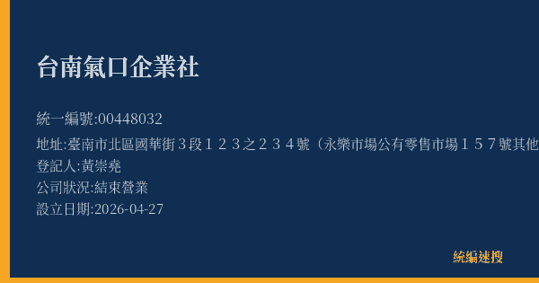 台南氣口企業社的照片-統編 00448032(臺南市) 公司登記資料與營業項目詳細圖表