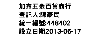 IMG-加鑫五金百貨商行