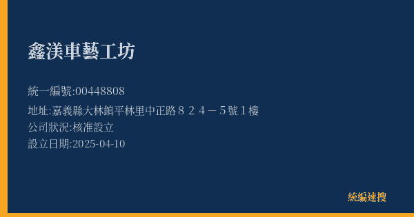 鑫渼車藝工坊的照片-統編 00448808(嘉義縣) 公司登記資料與營業項目詳細圖表